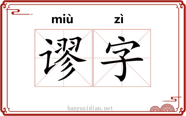 谬字 谬字