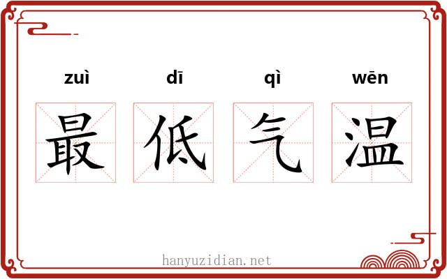 最低气温 最低气温