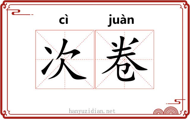 次卷 次卷