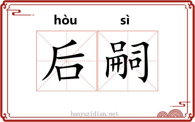 后嗣