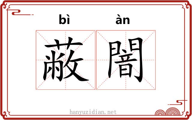 蔽闇