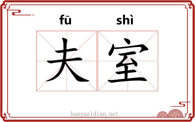 夫室 夫室