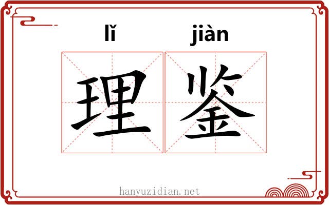 理鉴