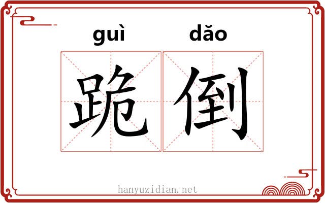 跪倒