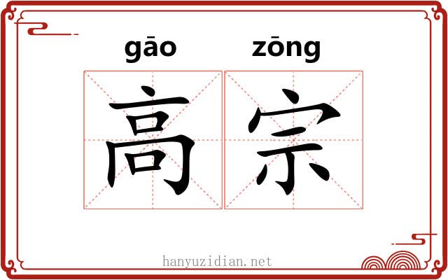 高宗 高宗