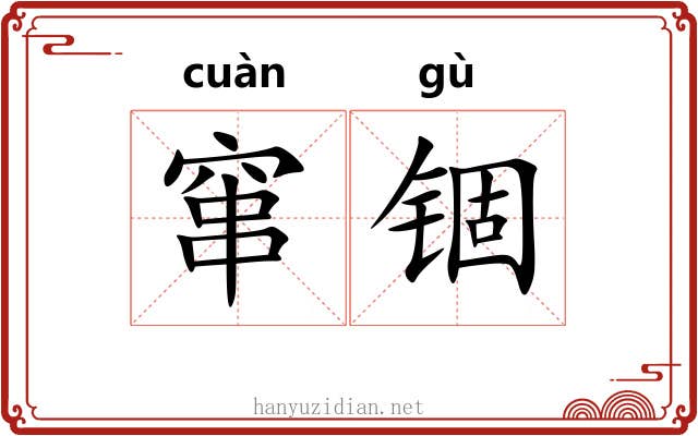 窜锢