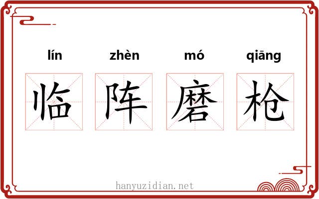 临阵磨枪 临阵磨枪
