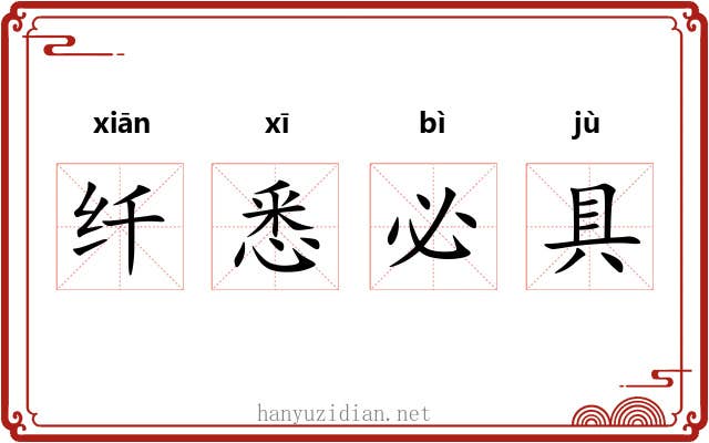 纤悉必具 纤悉必具