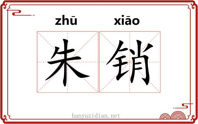 朱销 朱销
