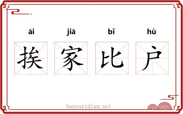 挨家比户 挨家比户