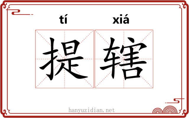 提辖 提辖