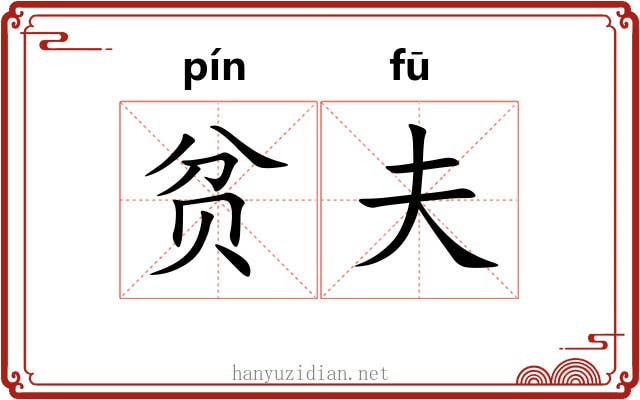 贫夫 贫夫