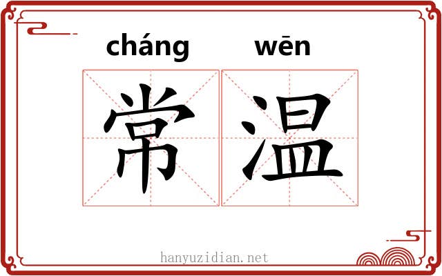 常温