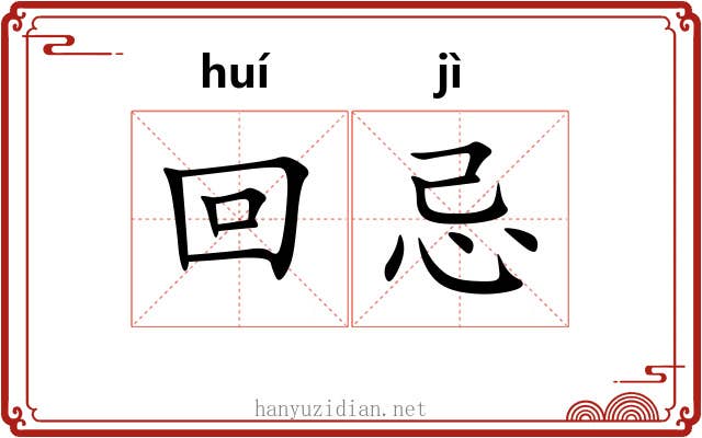 回忌