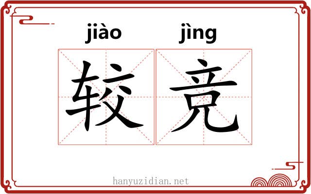 较竞