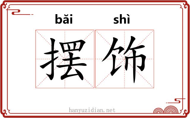 摆饰