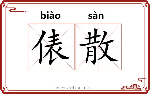 俵散
