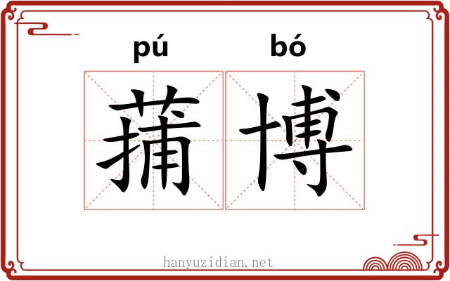 蒱博