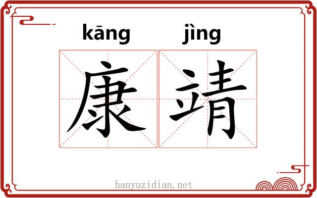康靖