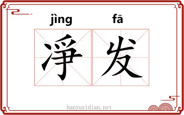 凈发