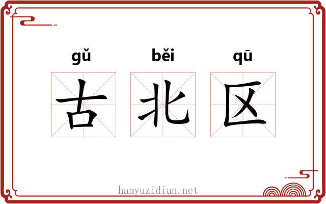 古北区