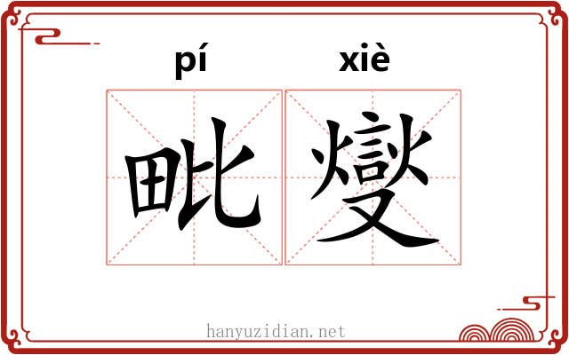 毗燮