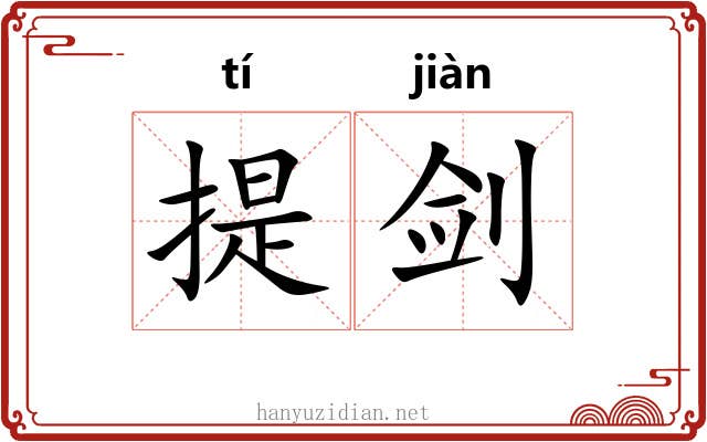 提剑 提剑