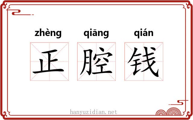 正腔钱