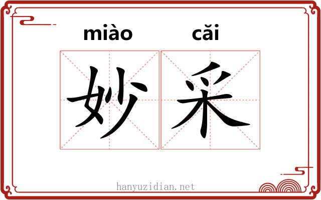 妙采