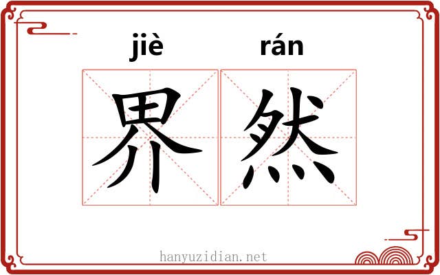 界然