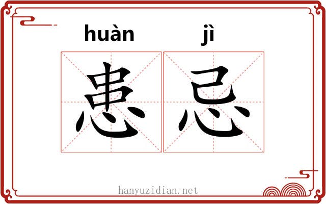 患忌