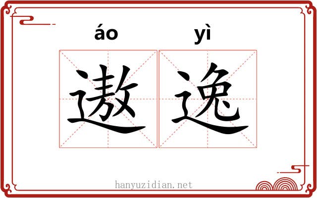 遨逸
