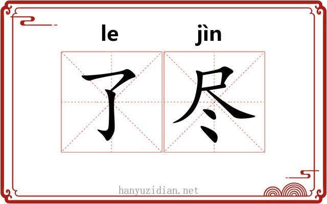 了尽 了尽