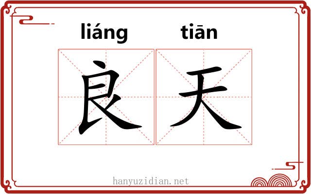 良天 良天