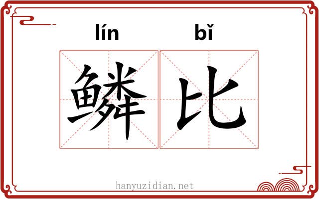 鳞比