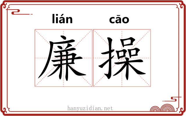 廉操 廉操