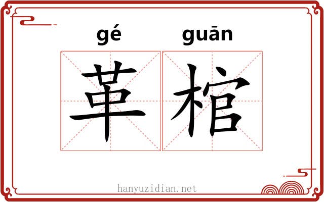 革棺