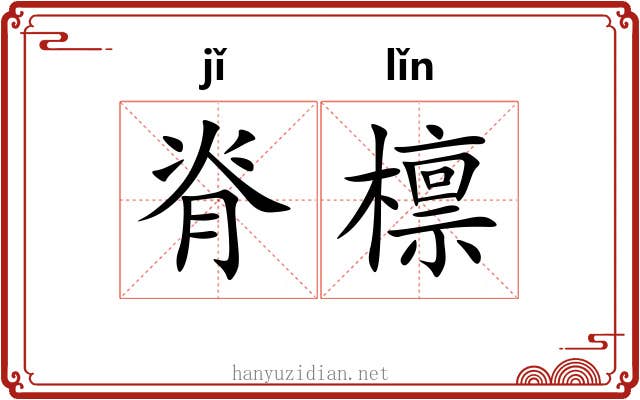 脊檩