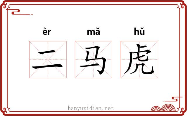 二马虎 二马虎