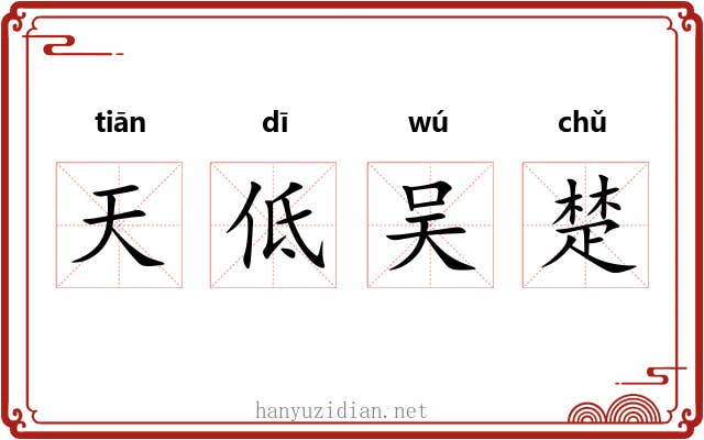 天低吴楚 天低吴楚