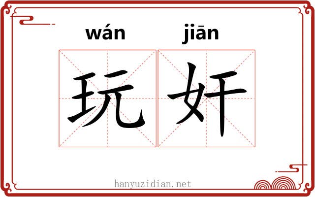 玩奸