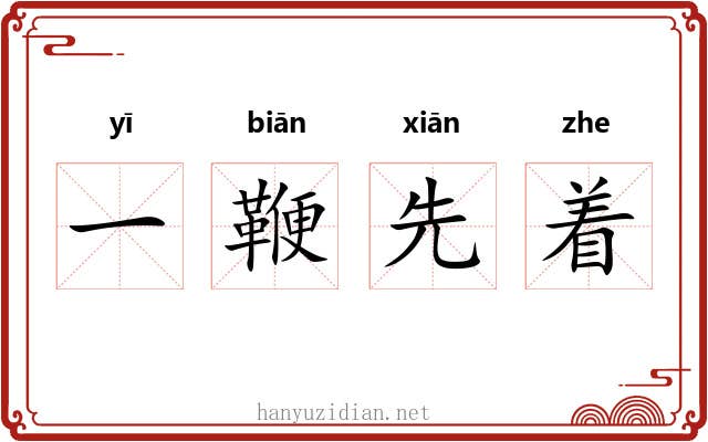 一鞭先着 一鞭先着