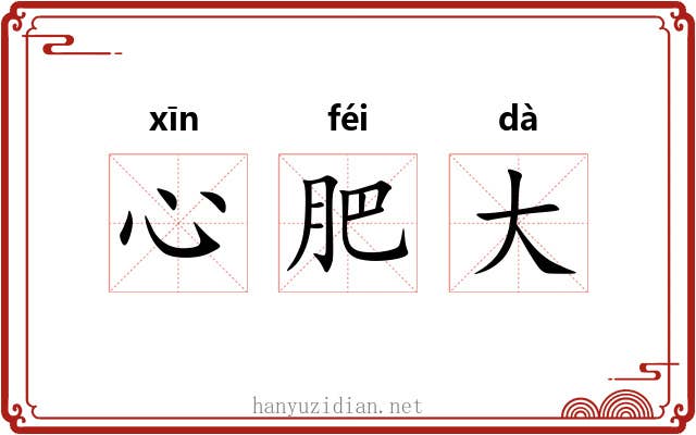 心肥大 心肥大