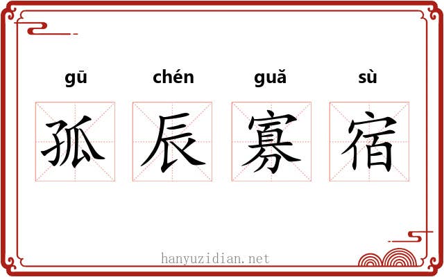 孤辰寡宿 孤辰寡宿