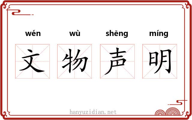 文物声明
