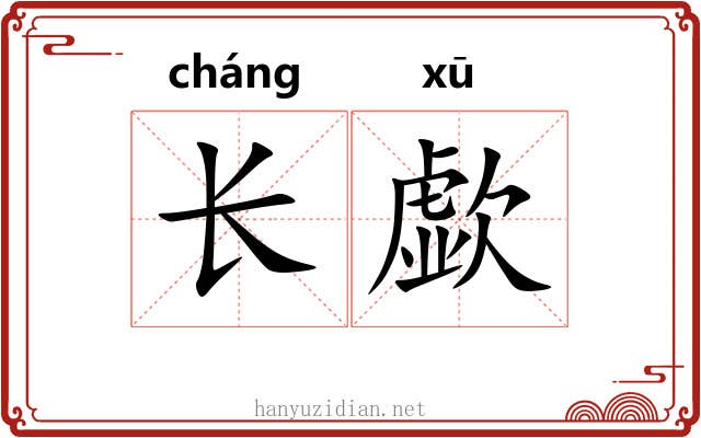 长歔