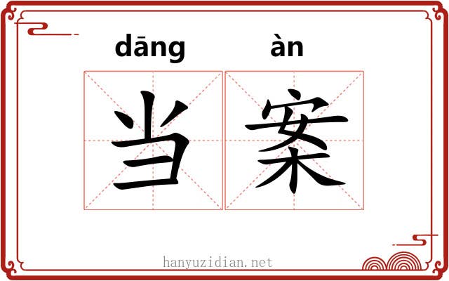 当案 当案