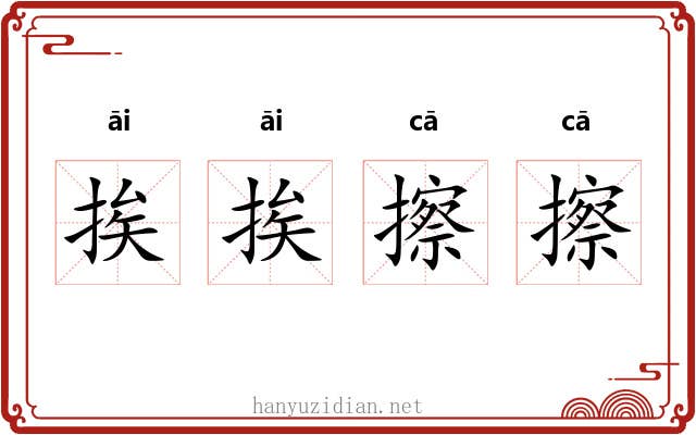 挨挨擦擦