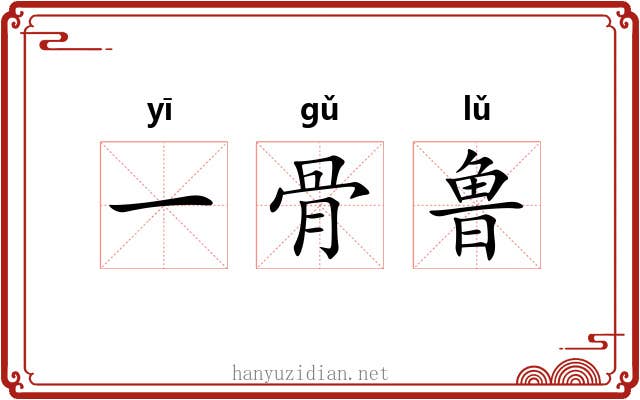 一骨鲁 一骨鲁