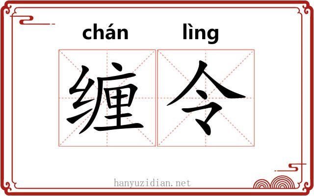 缠令 缠令